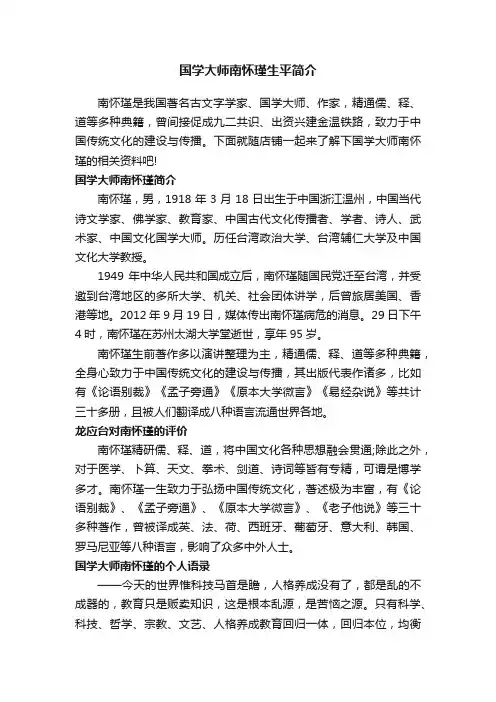 国学大师南怀瑾生平简介