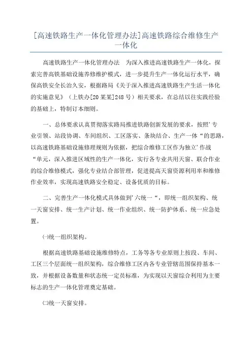 [高速铁路生产一体化管理办法]高速铁路综合维修生产一体化