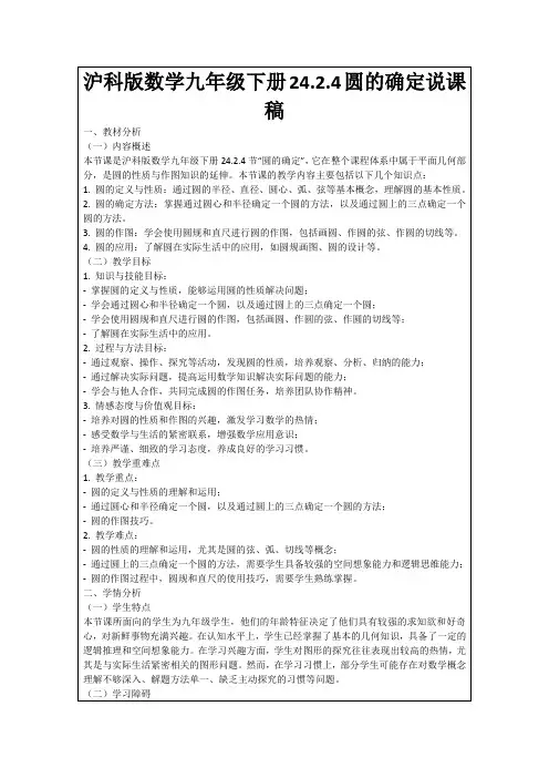 沪科版数学九年级下册24.2.4圆的确定说课稿