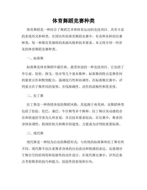 体育舞蹈竞赛种类