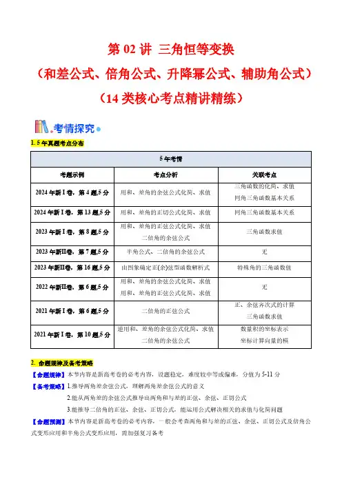 三角恒等变换(和差公式、倍角公式、升降幂公式、辅助角公式)(学生版) 2025年高考数学一轮复习学案