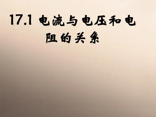 人教版物理九年级全一册17.1 电流与电压和电阻的关系优品课件ppt