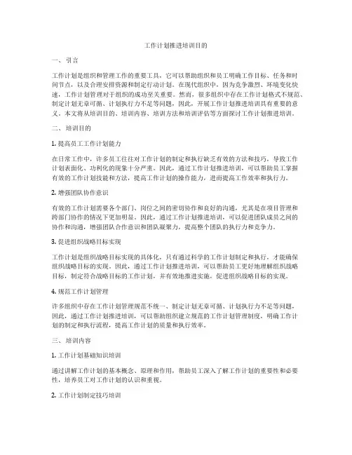 工作计划推进培训目的