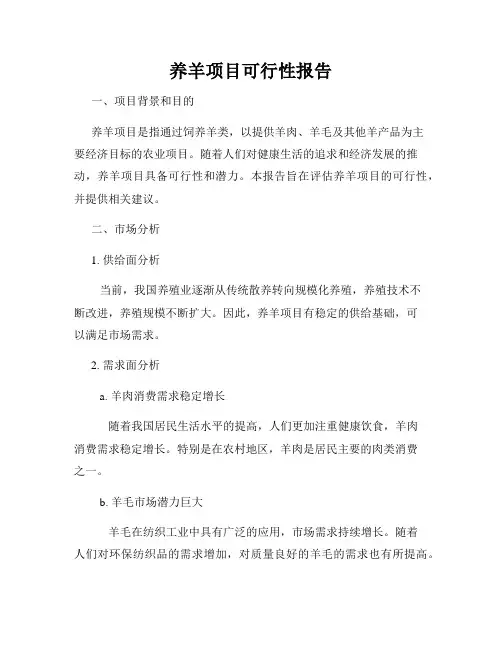 养羊项目可行性报告