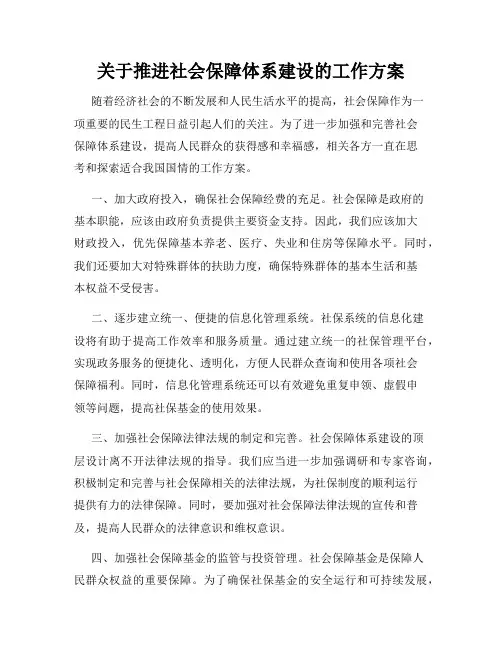 关于推进社会保障体系建设的工作方案