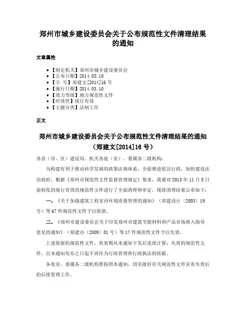 郑州市城乡建设委员会关于公布规范性文件清理结果的通知