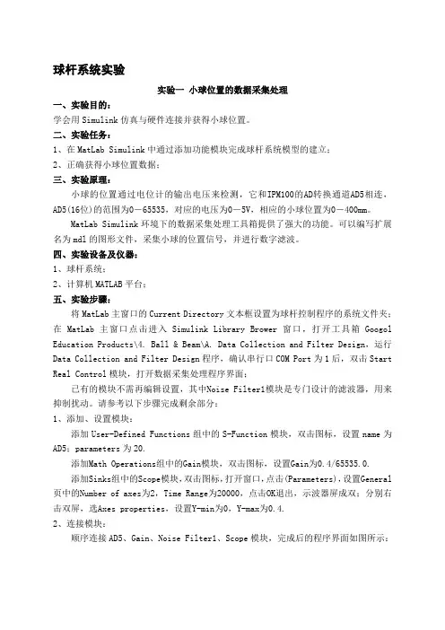 自动控制实验报告——球杆系统-倒立摆-bupt概要
