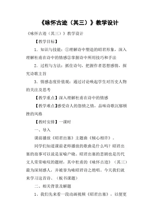 《咏怀古迹(其三)》教学设计