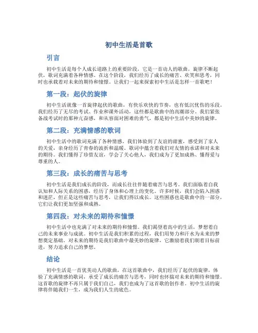 初中生活是首歌作文