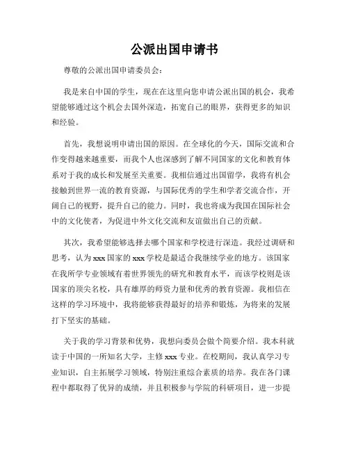 公派出国申请书