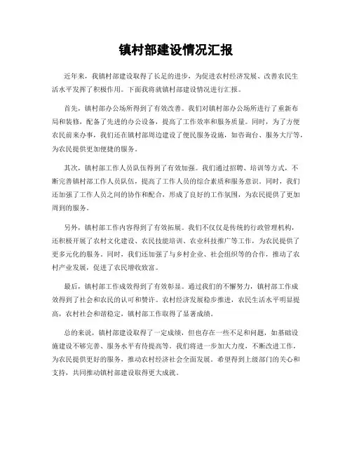 镇村部建设情况汇报