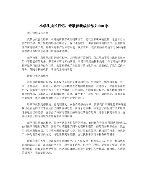 小学生成长日记：诗歌伴我成长作文600字