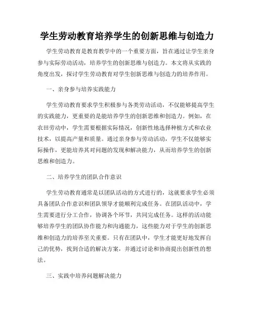 学生劳动教育培养学生的创新思维与创造力