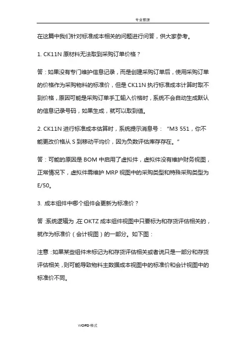 SAP标准成本核算问题大全