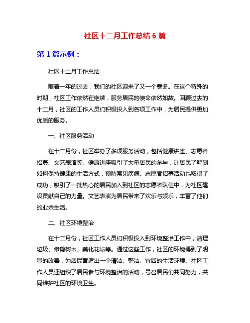 社区十二月工作总结6篇