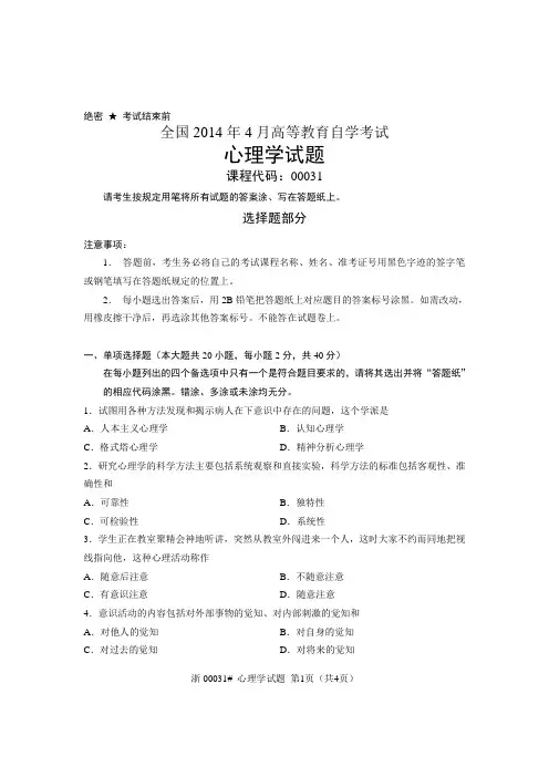 全国2014年4月高等教育自学考试心理学试题