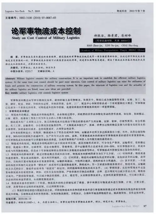 论军事物流成本控制