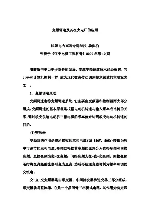 变频调速及其在火电厂的应用