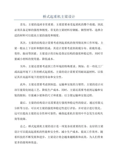 桥式起重机主梁设计