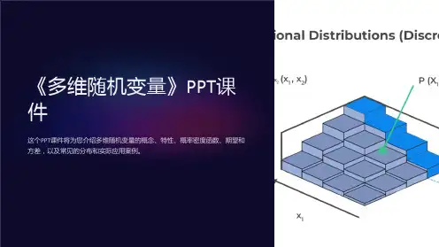 《多维随机变量》课件