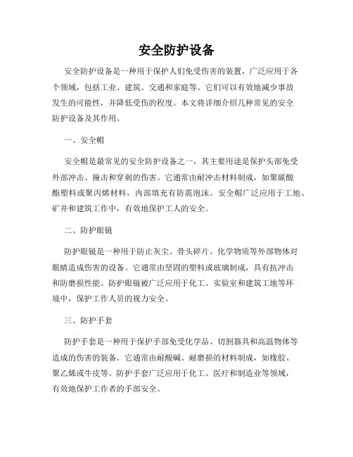 安全防护设备