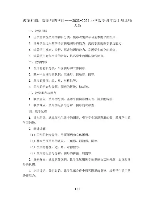 数图形的学问(教案)- 2023-2024小学数学四年级上册  北师大版