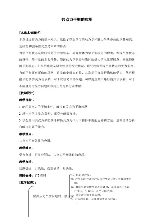 最新教科版必修一4.2《共点力平衡条件的应用》教案1.doc