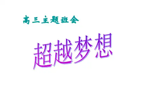 超越梦想主题班会PPT课件