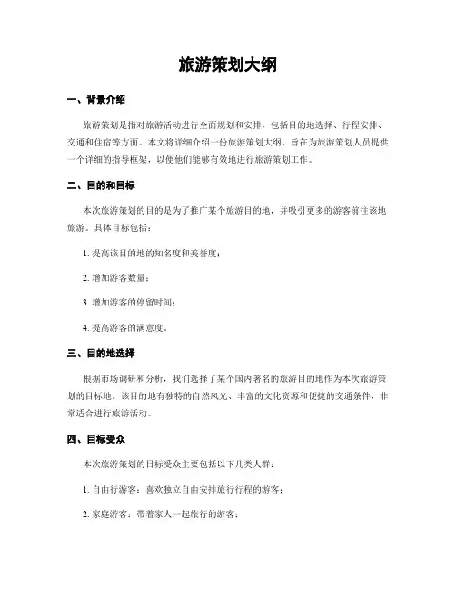 旅游策划大纲