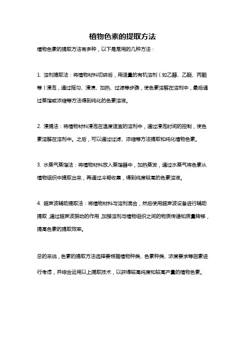 植物色素的提取方法