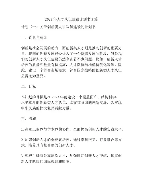 2023年人才队伍建设计划书3篇