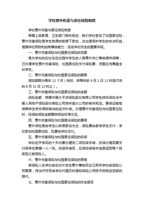 学校意外伤害与责任保险制度