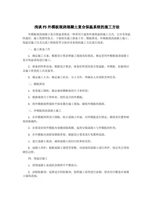 浅谈FS外模板现浇混凝土复合保温系统的施工方法