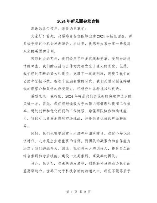 2024年新见面会发言稿