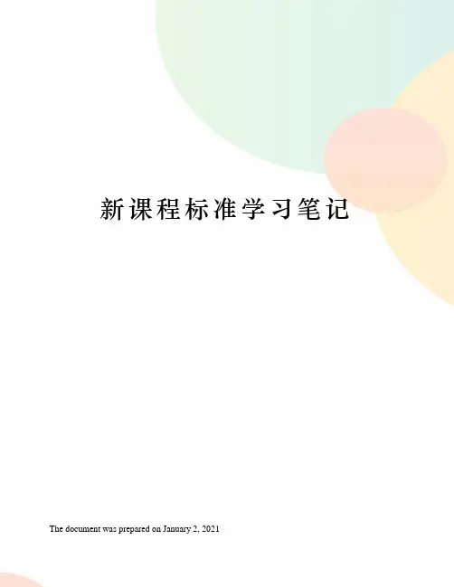 新课程标准学习笔记