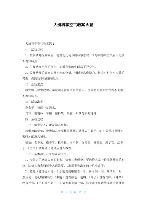 大班科学空气教案6篇