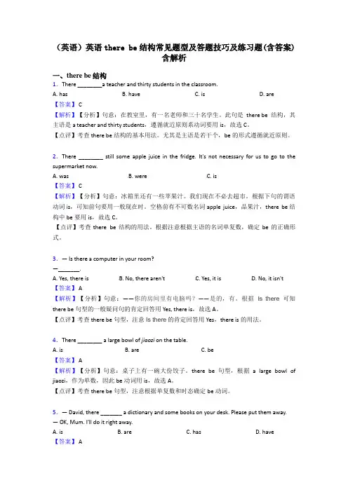 (英语)英语there be结构常见题型及答题技巧及练习题(含答案)含解析