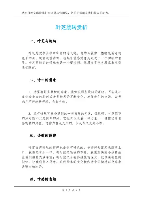 叶芝旋转赏析