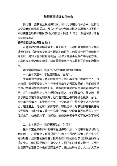 教师寒假培训心得体会（精选7篇）