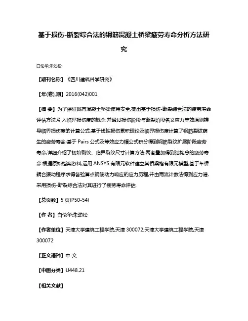 基于损伤-断裂综合法的钢筋混凝土桥梁疲劳寿命分析方法研究