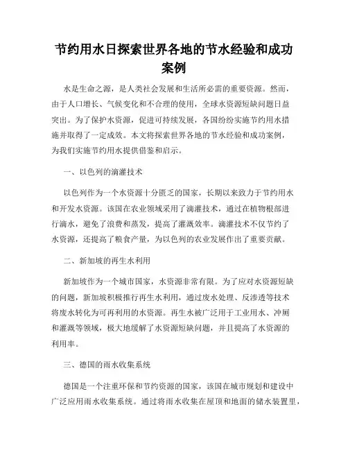 节约用水日探索世界各地的节水经验和成功案例