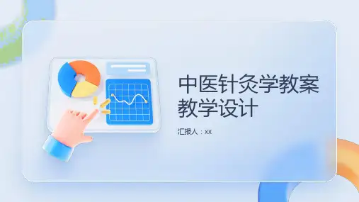 中医针灸学教案教学设计