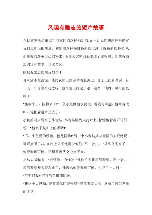 风趣有励志的短片故事