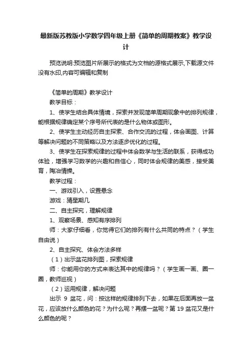 最新版苏教版小学数学四年级上册《简单的周期教案》教学设计