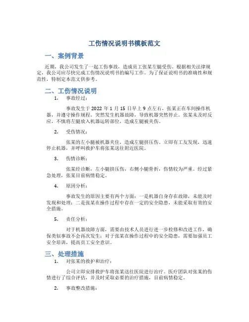 工伤情况说明书怎么写模板范文