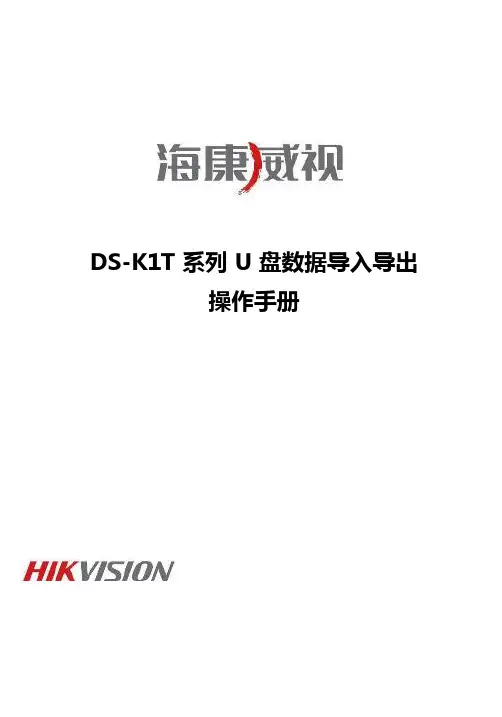海康威视DS-K1T系列U盘数据操作手册