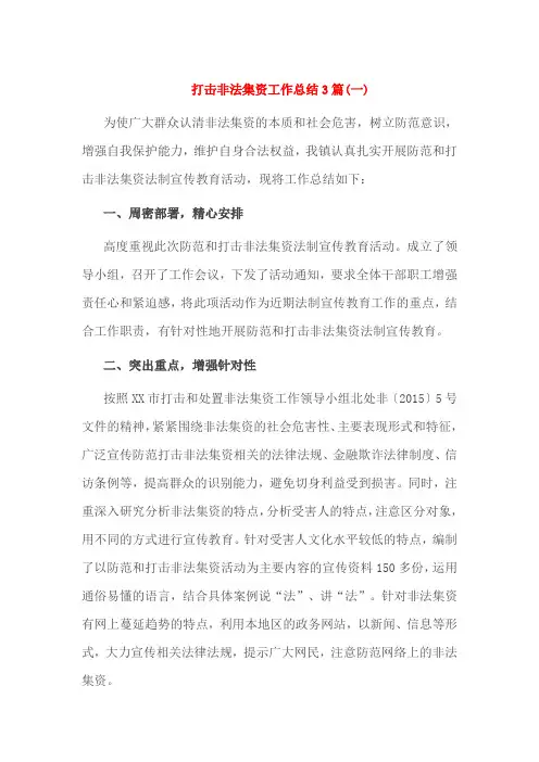 打击非法集资工作总结3篇