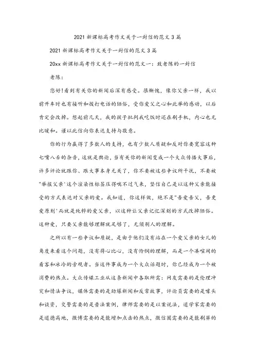 2021新课标高考作文关于一封信的范文3篇