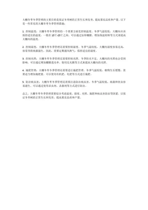 大棚冬枣冬季管理