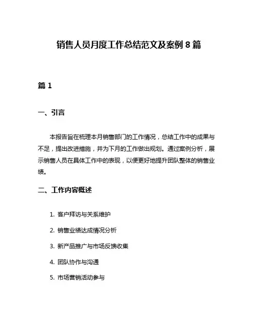 销售人员月度工作总结范文及案例8篇